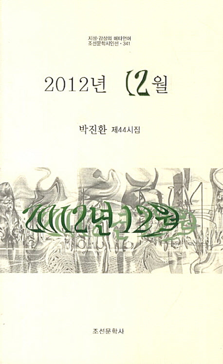 2012년 12월(조선문학시인선 341)