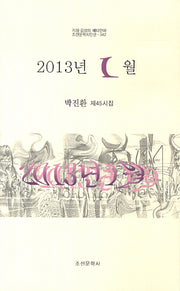 2013년 1월(조선문학시인선 342)