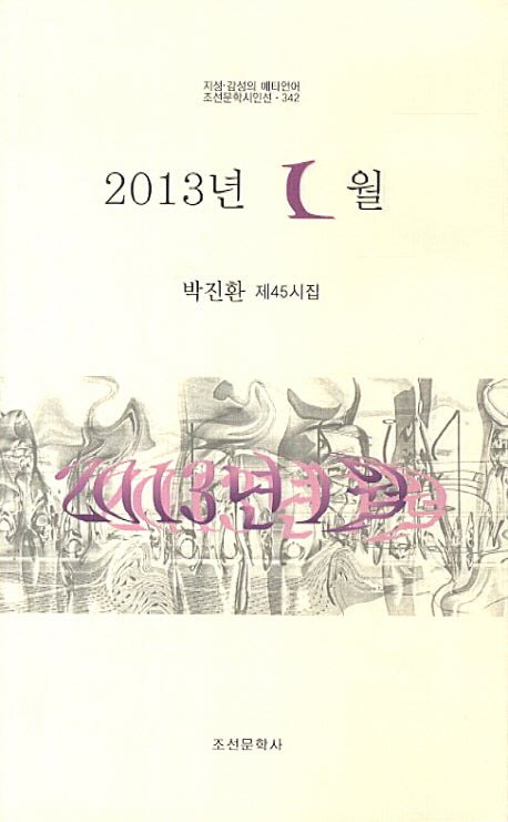 2013년 1월(조선문학시인선 342)