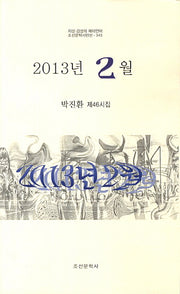 2013년 2월(조선문학시인선 343)
