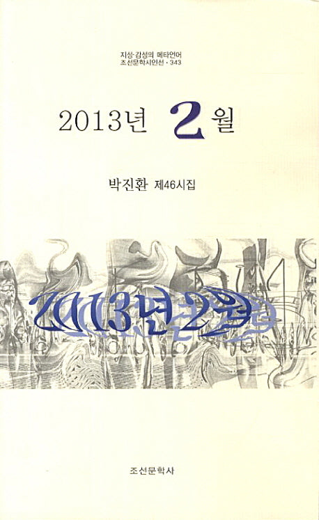 2013년 2월(조선문학시인선 343)