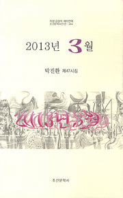 2013년 3월(조선문학시인선 344)