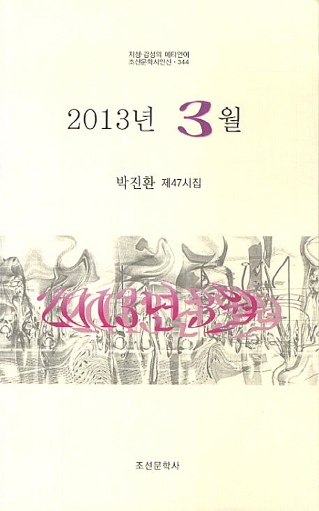 2013년 3월(조선문학시인선 344)