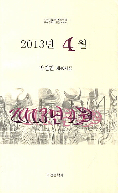 2013년 4월(조선문학시인선 345)