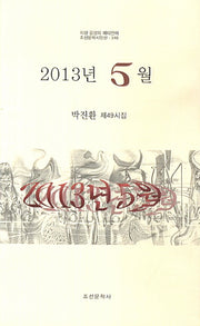 2013년 5월(조선문학시인선 346)