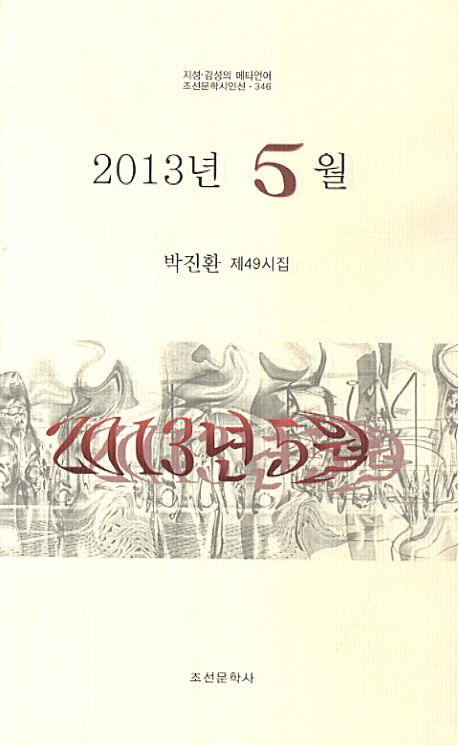 2013년 5월(조선문학시인선 346)