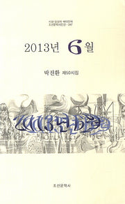 2013년 6월(조선문학시인선 347)