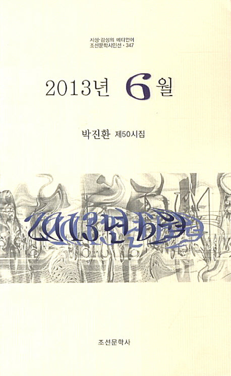 2013년 6월(조선문학시인선 347)
