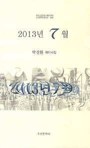 2013년 7월(조선문학시인선 348)