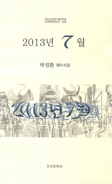 2013년 7월(조선문학시인선 348)