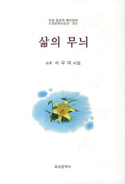 삶의 무늬(조선문학시인선 352)