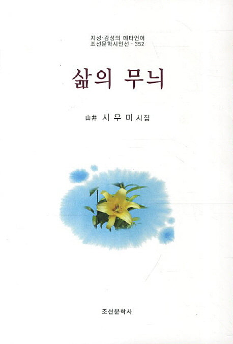 삶의 무늬(조선문학시인선 352)