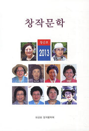 창작문학(2013 창간호)