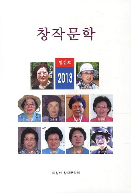 창작문학(2013 창간호)