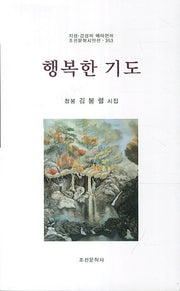 행복한 기도(조선문학시인선 353)