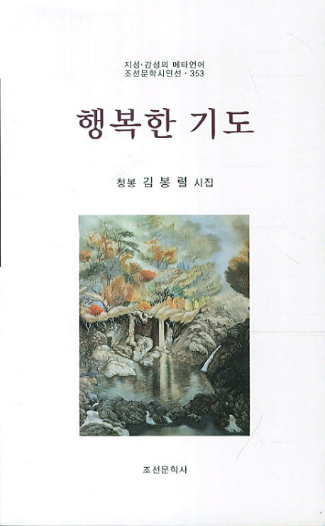 행복한 기도(조선문학시인선 353)