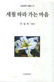 세월 따라 가는 마음(조선문학 수필선 7)