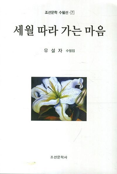 세월 따라 가는 마음(조선문학 수필선 7)