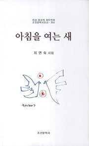 아침을 여는 새(지성 감성의 메타언어 조선문학시인선 355)