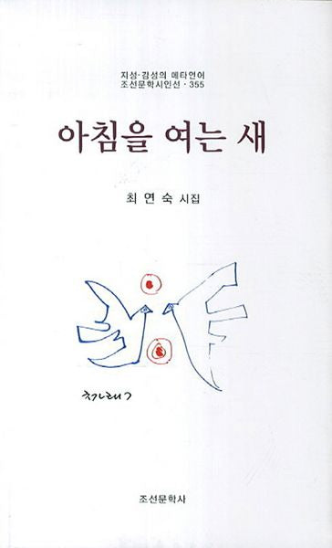 아침을 여는 새(지성 감성의 메타언어 조선문학시인선 355)