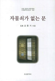 자물쇠가 없는 문(지성 감성의 메타언어 조선문학시인선 356)