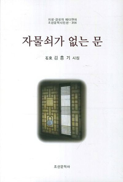 자물쇠가 없는 문(지성 감성의 메타언어 조선문학시인선 356)