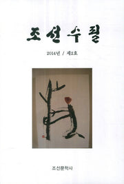 조선수필(2014년 제2호)