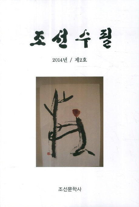 조선수필(2014년 제2호)