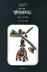 안다레우스(조선문학시인선 357)