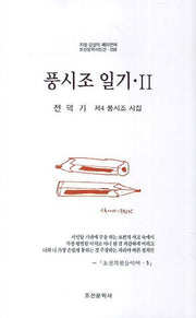풍시조 일기 2