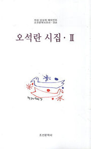 오석란 시집 2(조선문학시인선 359)