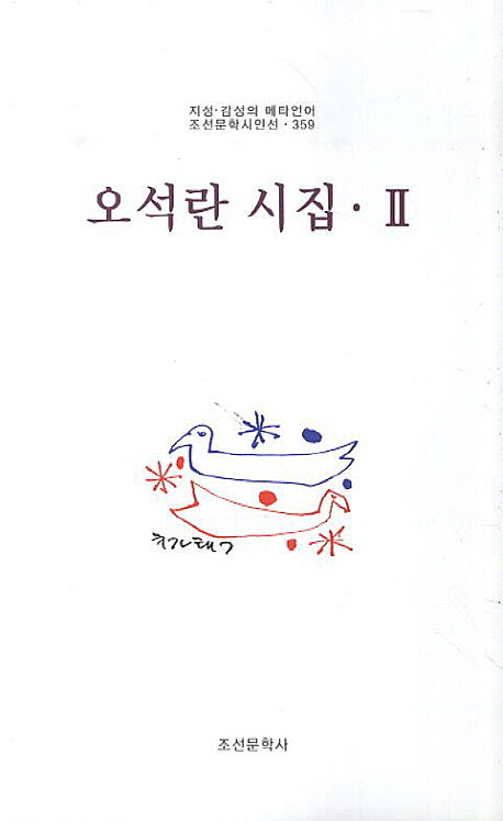 오석란 시집 2(조선문학시인선 359)