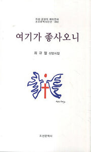 여기가 좋사오니(조선문학시인선 360)