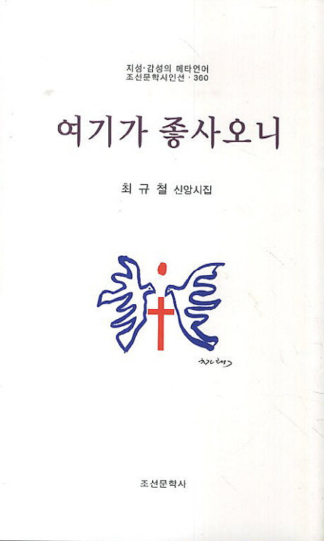 여기가 좋사오니(조선문학시인선 360)