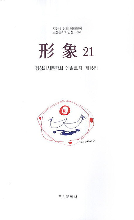 형상21(제16집)(조선문학시인선 361)