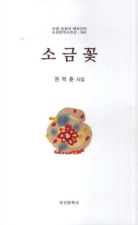소금꽃(조선문학시인선 362)
