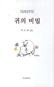 귀의 비밀(조선문학시인선 363)