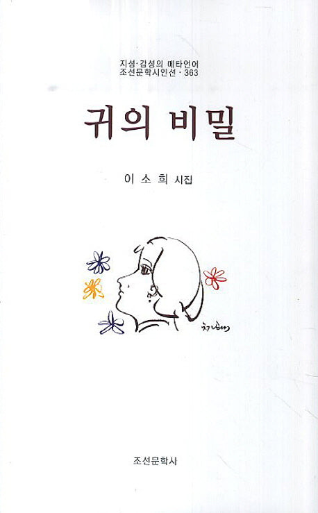 귀의 비밀(조선문학시인선 363)