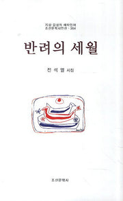 반려의 세월(조선문학시인선 364)