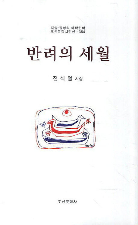 반려의 세월(조선문학시인선 364)