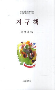 자구책(조선문학시인선 365)