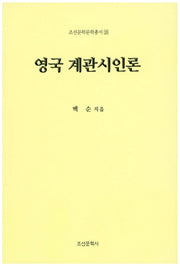 영국 계관시인론(조선문학문학총서 26)