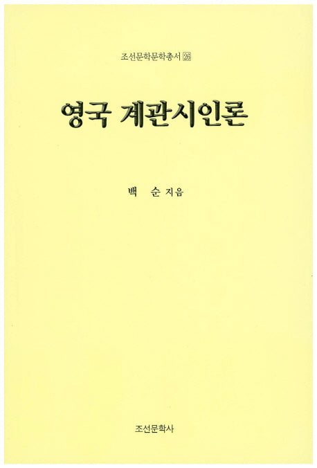 영국 계관시인론(조선문학문학총서 26)