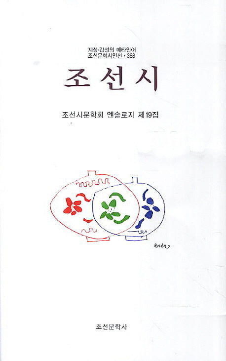조선시(조선문학시인선 368)