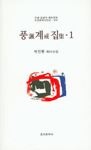 풍계집 1(조선문학시인선 370)