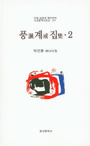 풍계집 2(조선문학시인선 371)