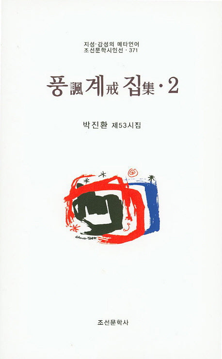 풍계집 2(조선문학시인선 371)