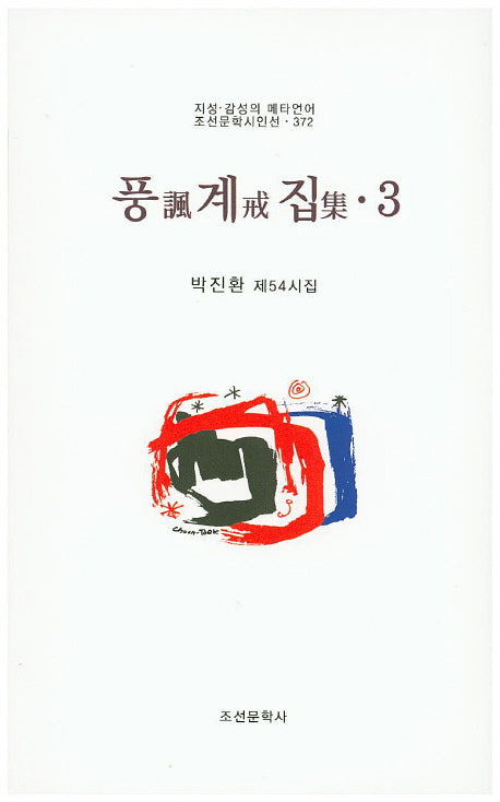 풍계집 3(조선문학시인선 372)