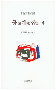 풍계집 4(조선문학시인선 373)