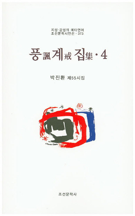 풍계집 4(조선문학시인선 373)